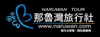 那魯灣旅行社